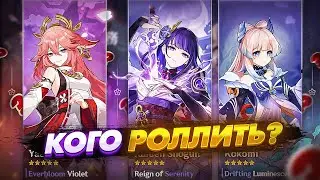 Яэ Мико, Райден или Кокоми - КОГО ВЫБИВАТЬ? || GENSHIN IMPACT
