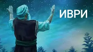 Иври - Перешедший через реку