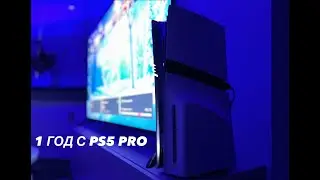 1 ГОД С PS5 PRO