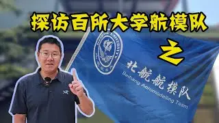 北航的王牌战队——探访百所大学航模队之北京航空航天大学