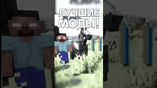 ЛУЧШИЕ МОДЫ для Майнкрафт! 