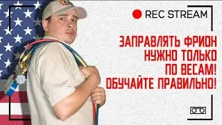 Заправлять фрион нужно только по весам! Обучайте правильно! Полезные советы по обучению техника.