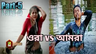ওরা vs আমরা part -5 || they vs we || New comedy video || New bengoli funny video 2022