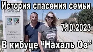 Удивительная история спасения от террористов  израильской семьи в кибуце "Нахаль Оз"  7 октября 2023