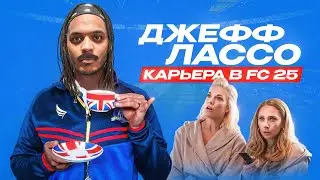 Джефф Лассо НОВЫЙ формат карьеры за тренера в FC25 в стиле Теда Лассо | 1 серия