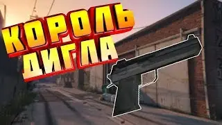 Samp Король Дигла