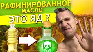РАФИНИРОВАННОЕ МАСЛО САМОЕ ВРЕДНОЕ ? Какое сыродавленное масло самое лучшее для здоровья, для жарки