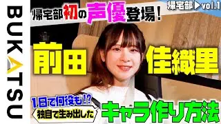 声優【前田佳織里】初帰宅部 #1 ロケ開始からトラブル発生！