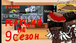 Реакция на 1 Апрельский 9 сезон геранда gacha star