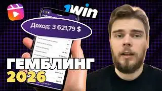 Gambling traffic arbitrage in 2026 – this is the best combination on 1win right now