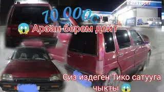 Чекчейген  Тико сатууга чыкты 😱