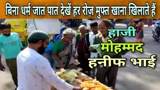 पिछले 1000 दिनों से लोगों को मुफ्त में खाना खिला रहे हैं l हाजी मोहम्मद हनीफ भाई l S M Emdaad Trust
