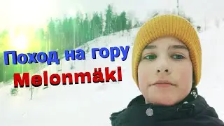 ПОХОД НА ГОРУ MELONMÄKI  (Imatra)
