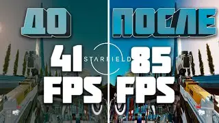 STARFIELD [ MODS ] - ПОВЫШЕНИЕ FPS