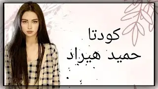 اغنية ايرانية رائعة جداً مترجمة - حميد هيراد كودتا - لاتفوتك