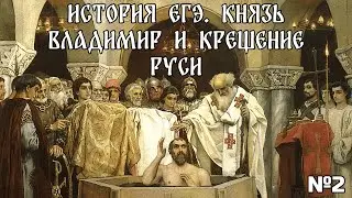 №2 Князь Владимир и крещение Руси. ИСТОРИЯ ЕГЭ ОСНОВАТЕЛЬНО И МОЩНО