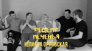 РЕЦЕПТ ПЕЧЕНЬЯ: ВЫПУСК #5, ЮЛИАНА ОРЛОВСКАЯ (ГОСПОЖА СВОБОДА)
