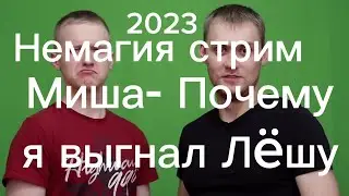 Немагия. Миша на стриме пояснил почему выгнал Лешу 2023