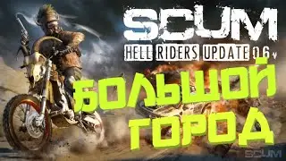 Тук Тук кто в большом городе? | SCUM 6.7