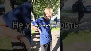Варить? Не не я не умею😆 #смешноевидео #смешныевидео #приколы #прикол #веселоевидео #вайны