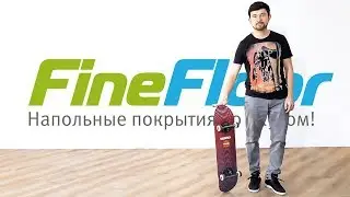 МОЙ ДОМ - МОИ ПРАВИЛА! Кварц-винил Fine Floor