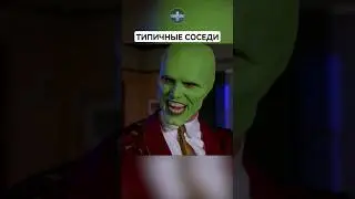 МАСКА. Типичные соседи. The MASK. #юмор #угар #переозвучка