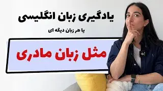 چگونه زبان انگلیسی را مثل زبان مادری یادبگیرم؟ - راهکار های روان شدن در انگلیسی در خانه بدون کلاس