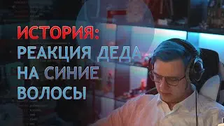 Пятёрка о том, как дед и бабушка отреагировали на синие волосы
