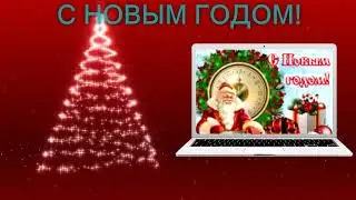Новый год