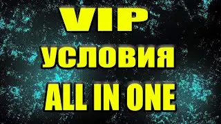 Важная информация становись VIP партнером ALL IN ONE #всепро100 #заработок #стратегия