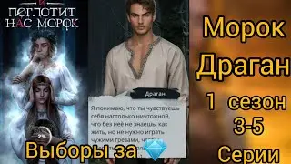 СЦЕНЫ С ДРАГАНОМ И ПОГЛОТИТ НАС МОРОК 3-5 СЕРИИ 1 СЕЗОН.КЛУБ РОМАНТИКИ