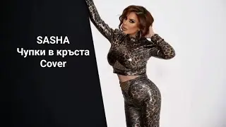 Sasha Sandra - Чупки в кръста 2023 Cover