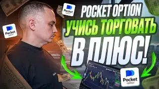 ПОКЕТ ОПШН - КАК Я ЗАКРЫВАЮ СДЕЛКИ 100% В ПЛЮС! СТРАТЕГИЯ РАЗГОНА ЛЮБОГО ДЕПОЗИТА! БЕЗ ДОГОНОВ!