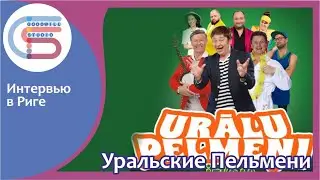 УРАЛЬСКИЕ ПЕЛЬМЕНИ в Риге