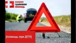 Нужен адвокат по дтп