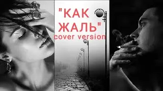 КАК ЖАЛЬ...