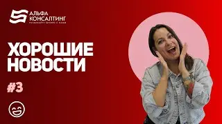 Хорошие новости #3 #новости