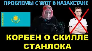 КОРБЕН О СКИЛЛЕ STANLOX и блокировке WOT в КАЗАХСТАНЕ / Станлок - анскилл? Казахи перейдут на EU?