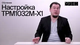 Контроллер для отопления. Настройка ТРМ1032М-Х1