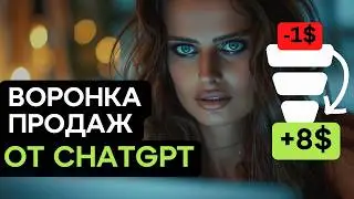 Прибыльные воронки продаж от нейросетей / маркетинг с Chatgpt