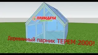 Деревянный парник Терем 2000! Новинка 2022!