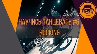 Научись танцевать. Кач Rockin. Танцы от нуля #6