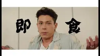 古卓文 Germano 《即食》 Official Music Video