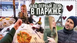 Наш первый день в Париже.