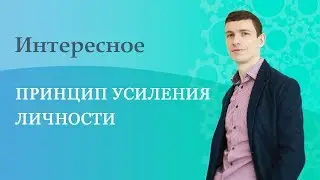 Принцип усиления личности