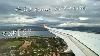 VLOG #036 - SWISS AIR / Швейцарские авиалинии, Bombardier C Series 300 + Аэропорт Женевы