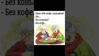 кума:хорошая концовка