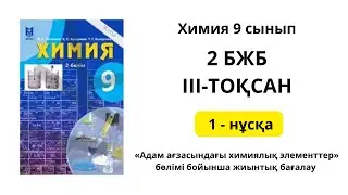 2 БЖБ 1 НҰСҚА 9 СЫНЫП ХИМИЯ 3 ТОҚСАН