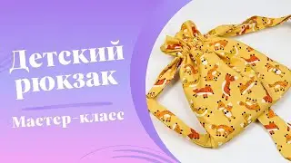 Рюкзак для детей своими руками. DIY / Мастер-класс