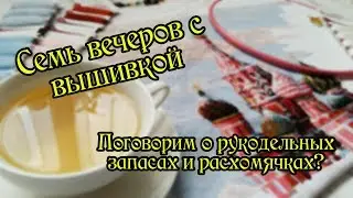 7 вечеров с вышивкой. Рукодельные запасы и расхомячки. Что я думаю об этом?